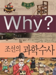 Why? 한국사: 조선의 과학수사 (초등역사학습만화 33)